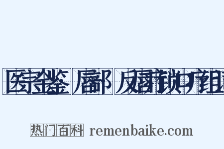 医宗金鉴·唇部·反唇疔锁口疔组词是什么意思的图片